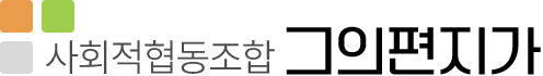 사회적협동조합 그의편지가